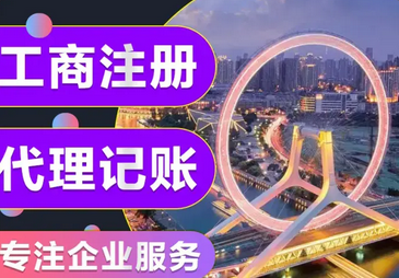 专业注册公司，代理记账，公司注销，工商变更